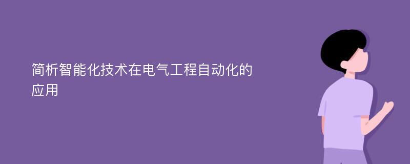 简析智能化技术在电气工程自动化的应用