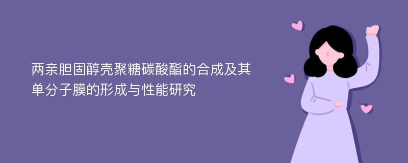 两亲胆固醇壳聚糖碳酸酯的合成及其单分子膜的形成与性能研究