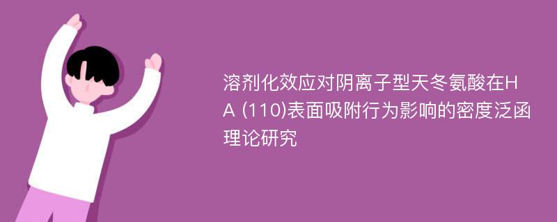 溶剂化效应对阴离子型天冬氨酸在HA (110)表面吸附行为影响的密度泛函理论研究