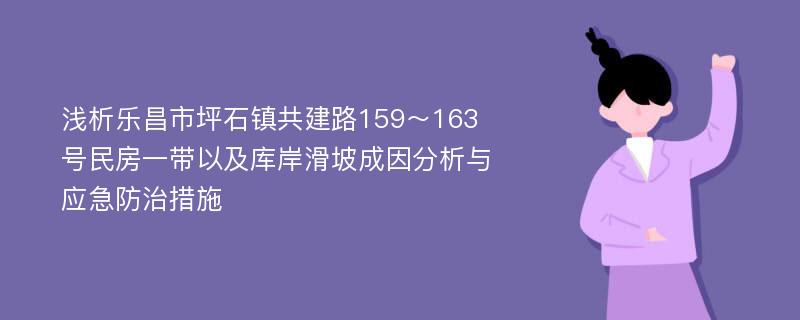 浅析乐昌市坪石镇共建路159～163号民房一带以及库岸滑坡成因分析与应急防治措施