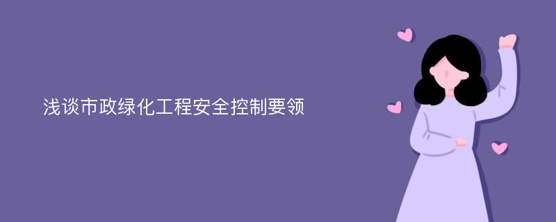 浅谈市政绿化工程安全控制要领