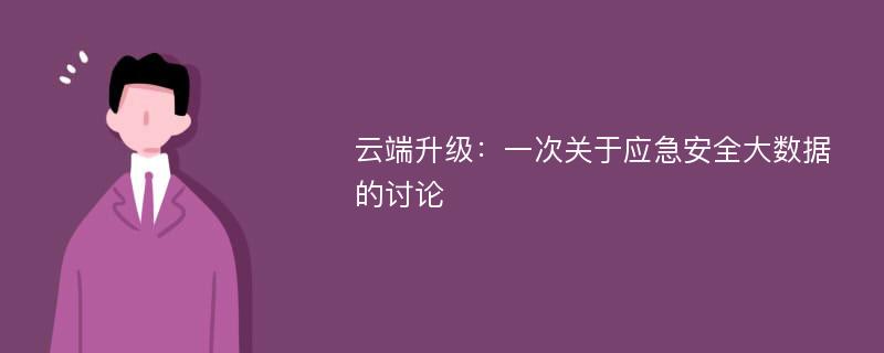 云端升级：一次关于应急安全大数据的讨论