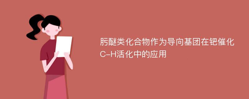 肟醚类化合物作为导向基团在钯催化C-H活化中的应用