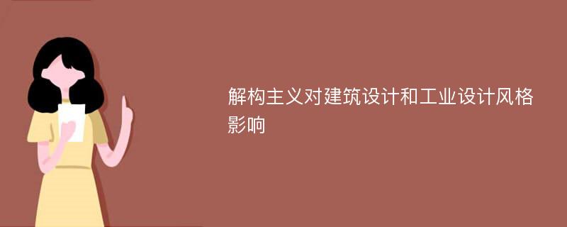 解构主义对建筑设计和工业设计风格影响