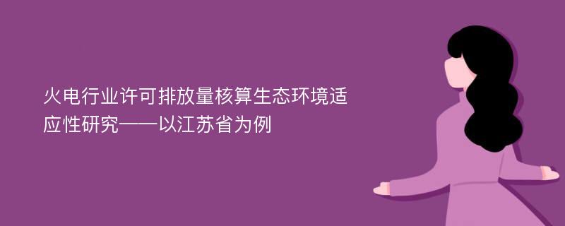 火电行业许可排放量核算生态环境适应性研究——以江苏省为例