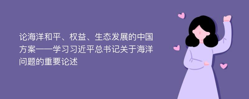 论海洋和平、权益、生态发展的中国方案——学习习近平总书记关于海洋问题的重要论述