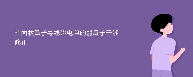 柱面状量子导线磁电阻的弱量子干涉修正