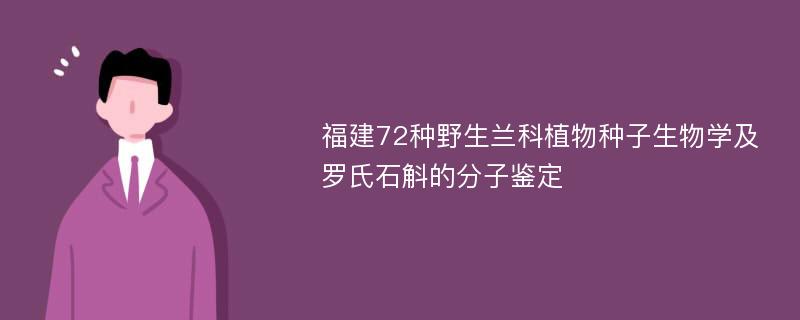 福建72种野生兰科植物种子生物学及罗氏石斛的分子鉴定