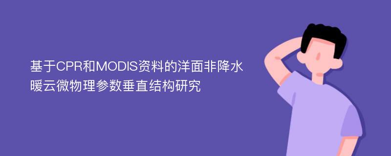 基于CPR和MODIS资料的洋面非降水暖云微物理参数垂直结构研究