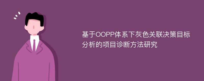 基于OOPP体系下灰色关联决策目标分析的项目诊断方法研究