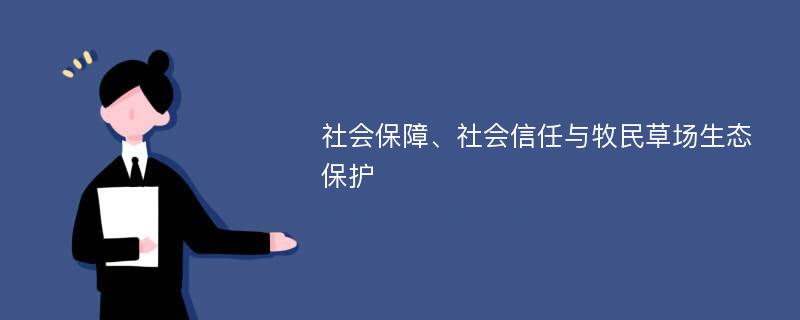 社会保障、社会信任与牧民草场生态保护