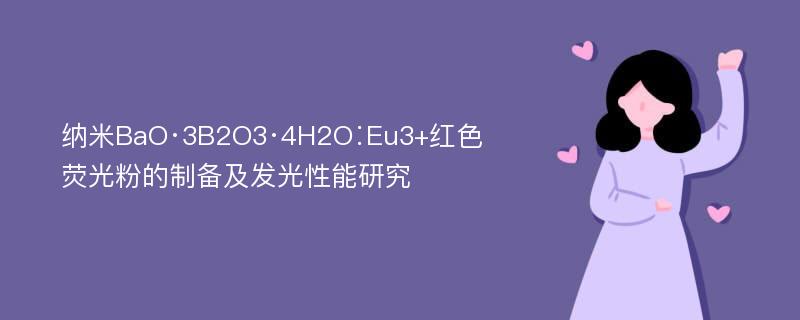 纳米BaO·3B2O3·4H2O∶Eu3+红色荧光粉的制备及发光性能研究