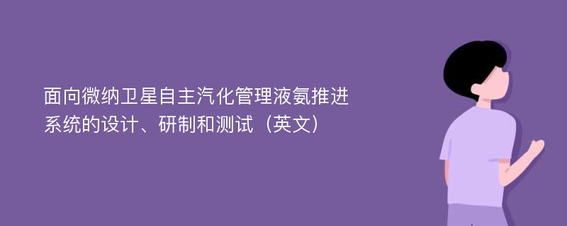 面向微纳卫星自主汽化管理液氨推进系统的设计、研制和测试（英文）