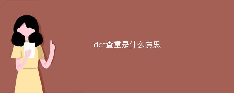 dct查重是什么意思