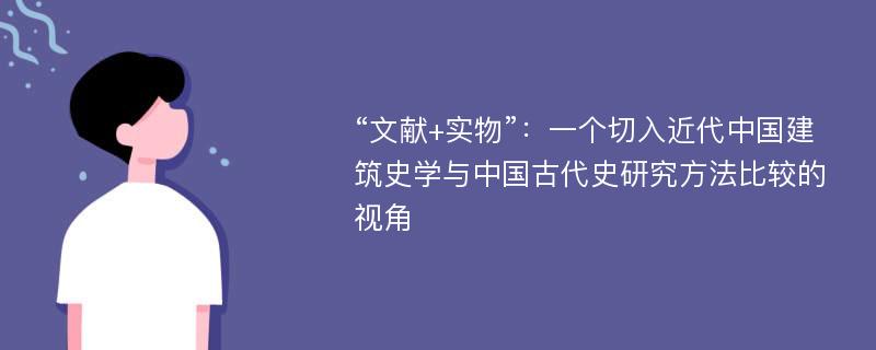 “文献+实物”：一个切入近代中国建筑史学与中国古代史研究方法比较的视角