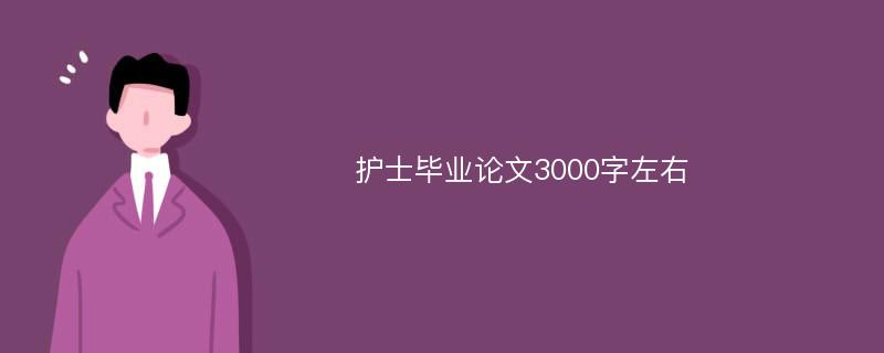 护士毕业论文3000字左右