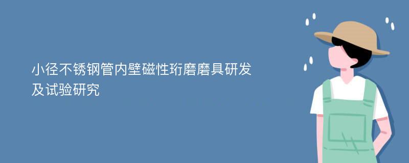 小径不锈钢管内壁磁性珩磨磨具研发及试验研究