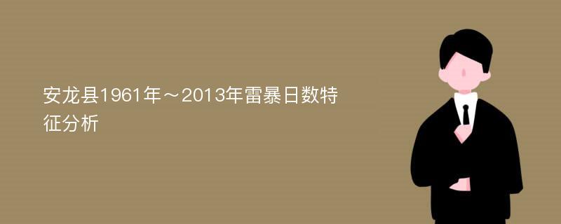 安龙县1961年～2013年雷暴日数特征分析