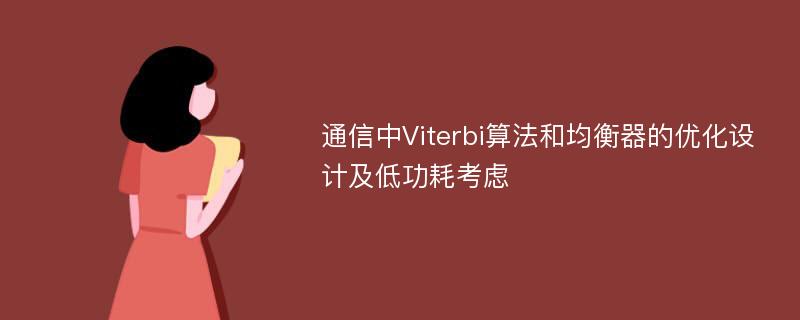 通信中Viterbi算法和均衡器的优化设计及低功耗考虑