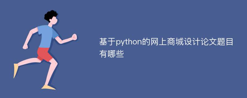 基于python的网上商城设计论文题目有哪些