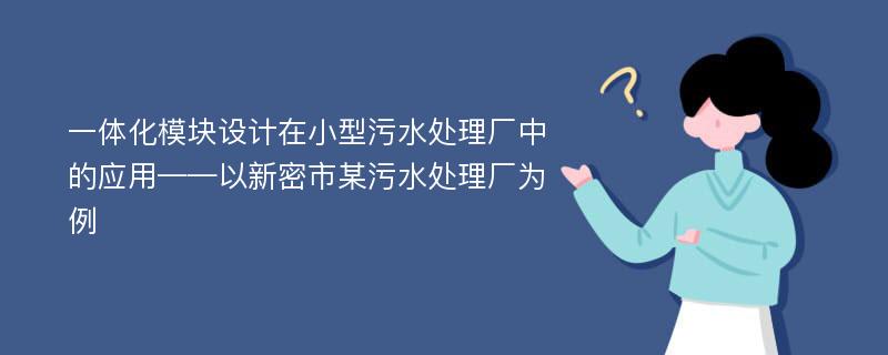 一体化模块设计在小型污水处理厂中的应用——以新密市某污水处理厂为例