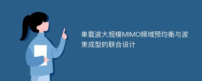 单载波大规模MIMO频域预均衡与波束成型的联合设计