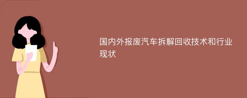 国内外报废汽车拆解回收技术和行业现状