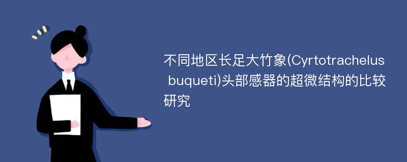 不同地区长足大竹象(Cyrtotrachelus buqueti)头部感器的超微结构的比较研究