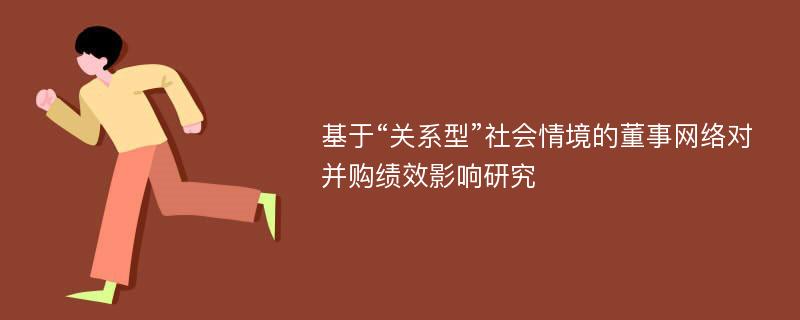 基于“关系型”社会情境的董事网络对并购绩效影响研究