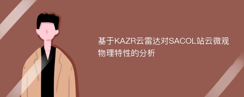 基于KAZR云雷达对SACOL站云微观物理特性的分析