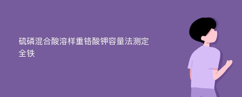 硫磷混合酸溶样重铬酸钾容量法测定全铁