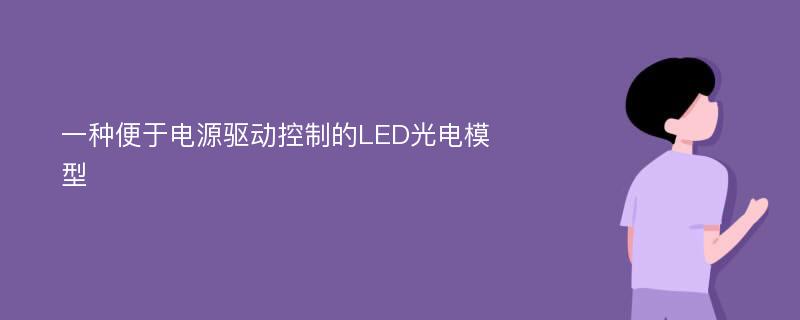 一种便于电源驱动控制的LED光电模型