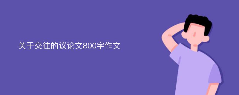 关于交往的议论文800字作文