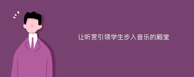 让听赏引领学生步入音乐的殿堂