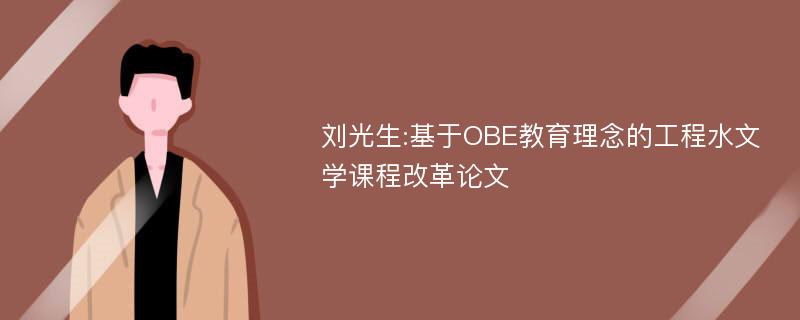 刘光生:基于OBE教育理念的工程水文学课程改革论文