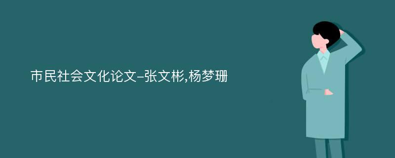 市民社会文化论文-张文彬,杨梦珊