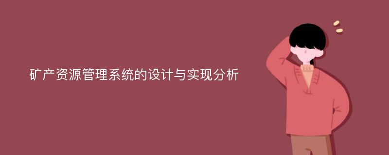 矿产资源管理系统的设计与实现分析