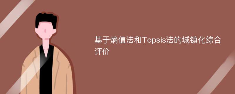 基于熵值法和Topsis法的城镇化综合评价