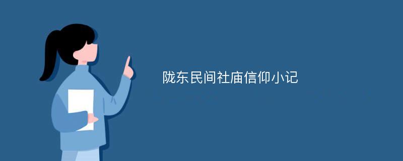 陇东民间社庙信仰小记