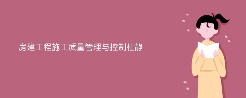 房建工程施工质量管理与控制杜静