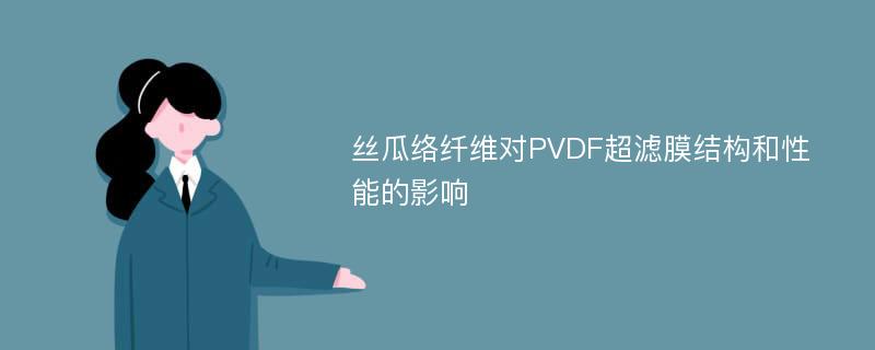 丝瓜络纤维对PVDF超滤膜结构和性能的影响