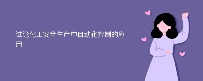 试论化工安全生产中自动化控制的应用