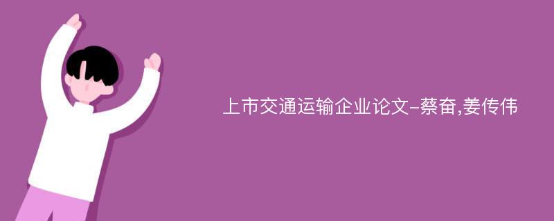 上市交通运输企业论文-蔡奋,姜传伟