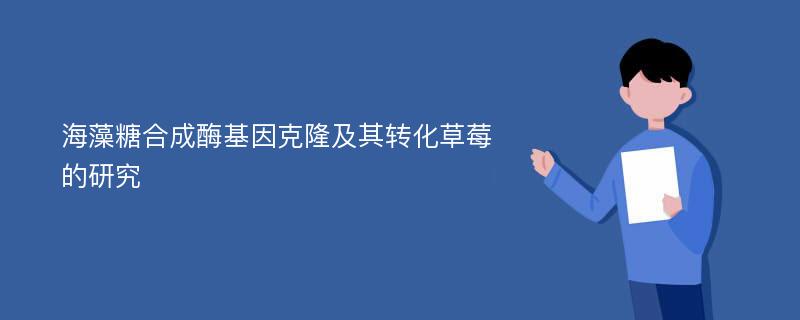 海藻糖合成酶基因克隆及其转化草莓的研究