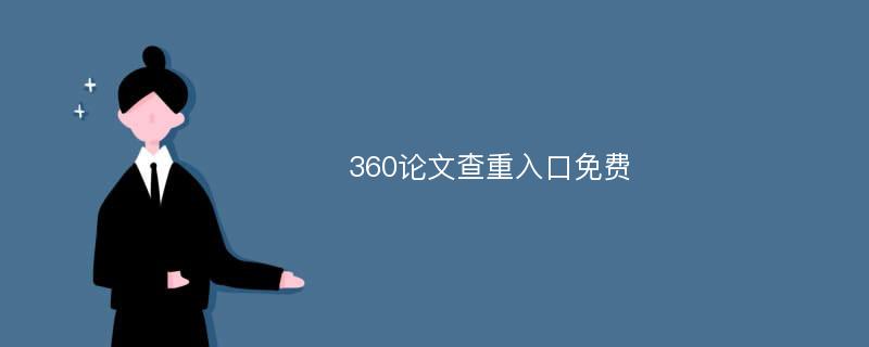 360论文查重入口免费