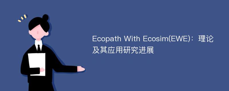 Ecopath With Ecosim(EWE)：理论及其应用研究进展