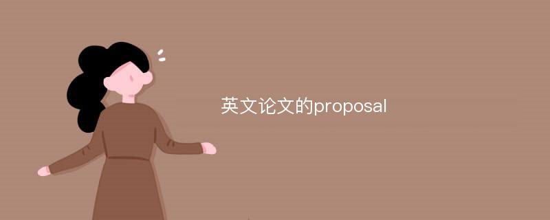 英文论文的proposal