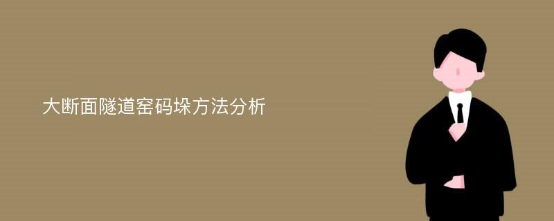 大断面隧道窑码垛方法分析