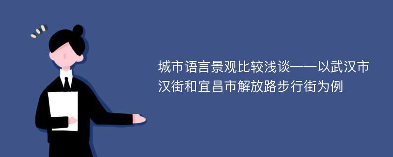 城市语言景观比较浅谈——以武汉市汉街和宜昌市解放路步行街为例