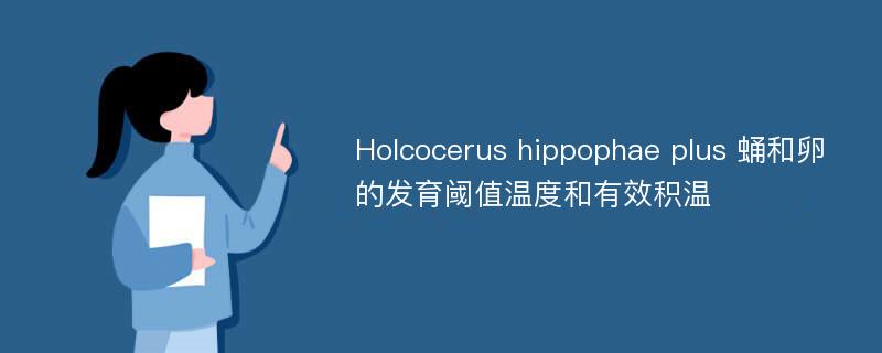 Holcocerus hippophae plus 蛹和卵的发育阈值温度和有效积温